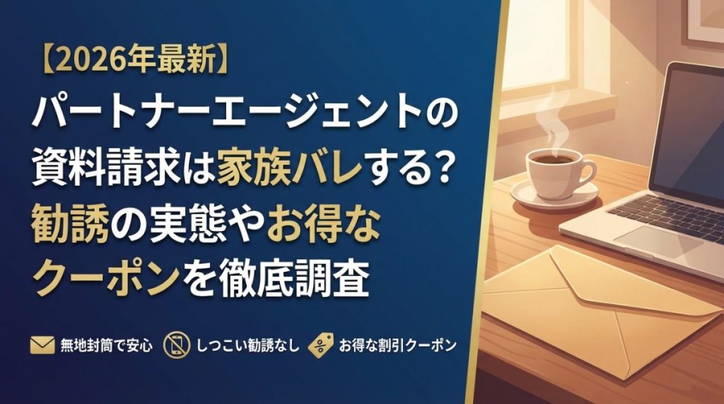 【2026年最新】パートナーエージェントの資料請求は家族バレする？勧誘の実態やお得なクーポンを徹底調査