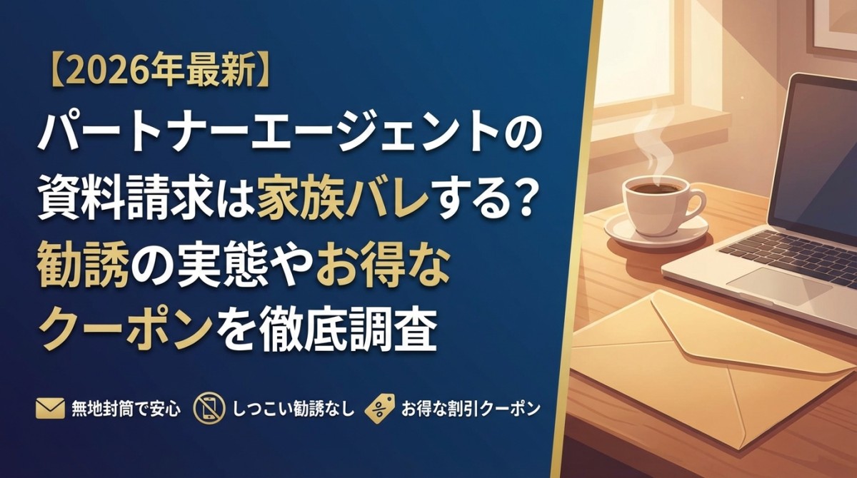 【2026年最新】パートナーエージェントの資料請求は家族バレする?勧誘の実態やお得なクーポンを徹底調査