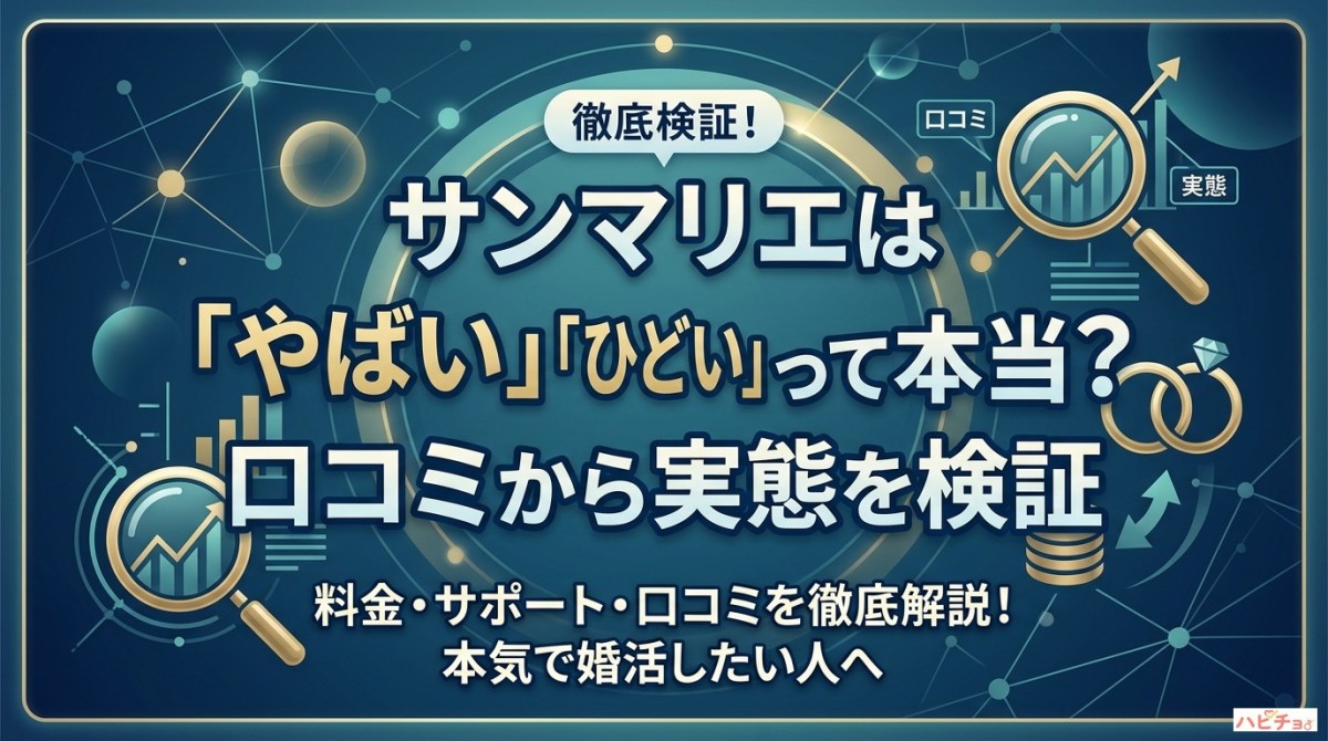 サンマリエは「やばい」「ひどい」って本当?口コミから実態を検証