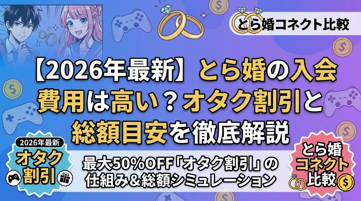 【2026年最新】とら婚の入会費用は高い?オタク割引と総額目安を徹底解説
