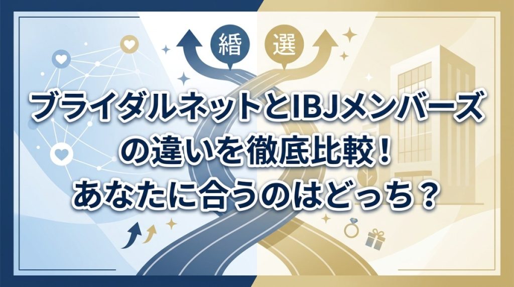ブライダルネットとIBJメンバーズの違いを徹底比較！あなたに合うのはどっち？