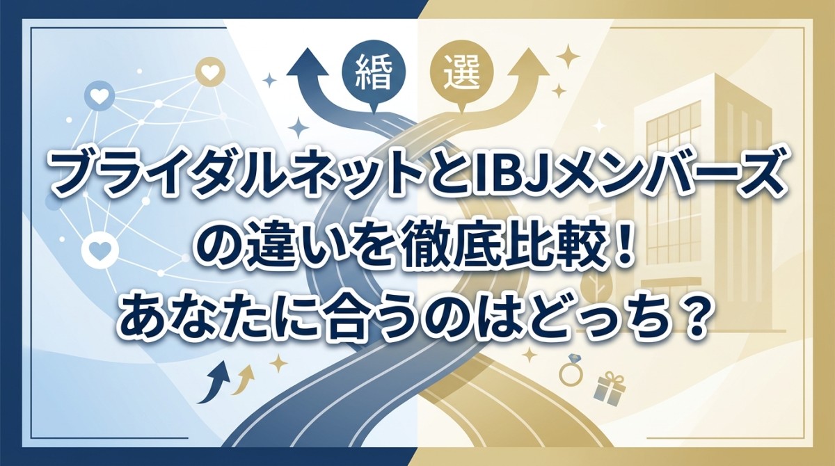 ブライダルネットとIBJメンバーズの違いを徹底比較!あなたに合うのはどっち?