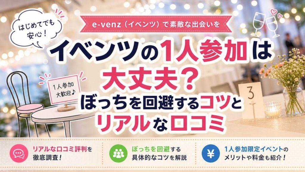 イベンツの1人参加は大丈夫？ぼっちを回避するコツとリアルな口コミ