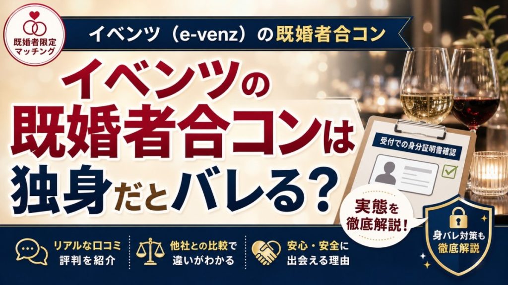 イベンツの既婚者合コンは独身だとバレる？受付の実態と身バレ対策