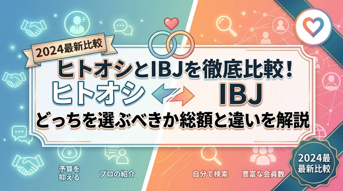 ヒトオシとIBJを徹底比較!どっちを選ぶべきか総額と違いを解説
