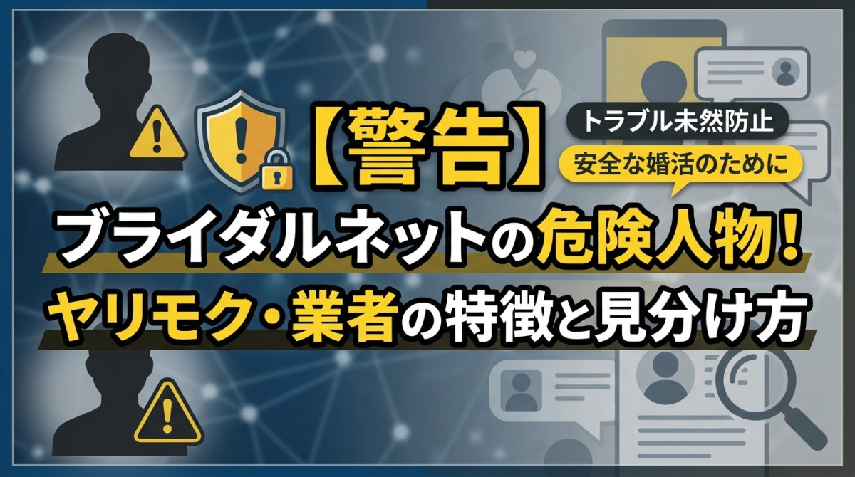 【警告】ブライダルネットの危険人物!ヤリモク・業者の特徴と見分け方