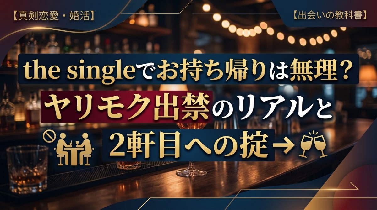 the singleでお持ち帰りは無理？ヤリモク出禁のリアルと2軒目への掟