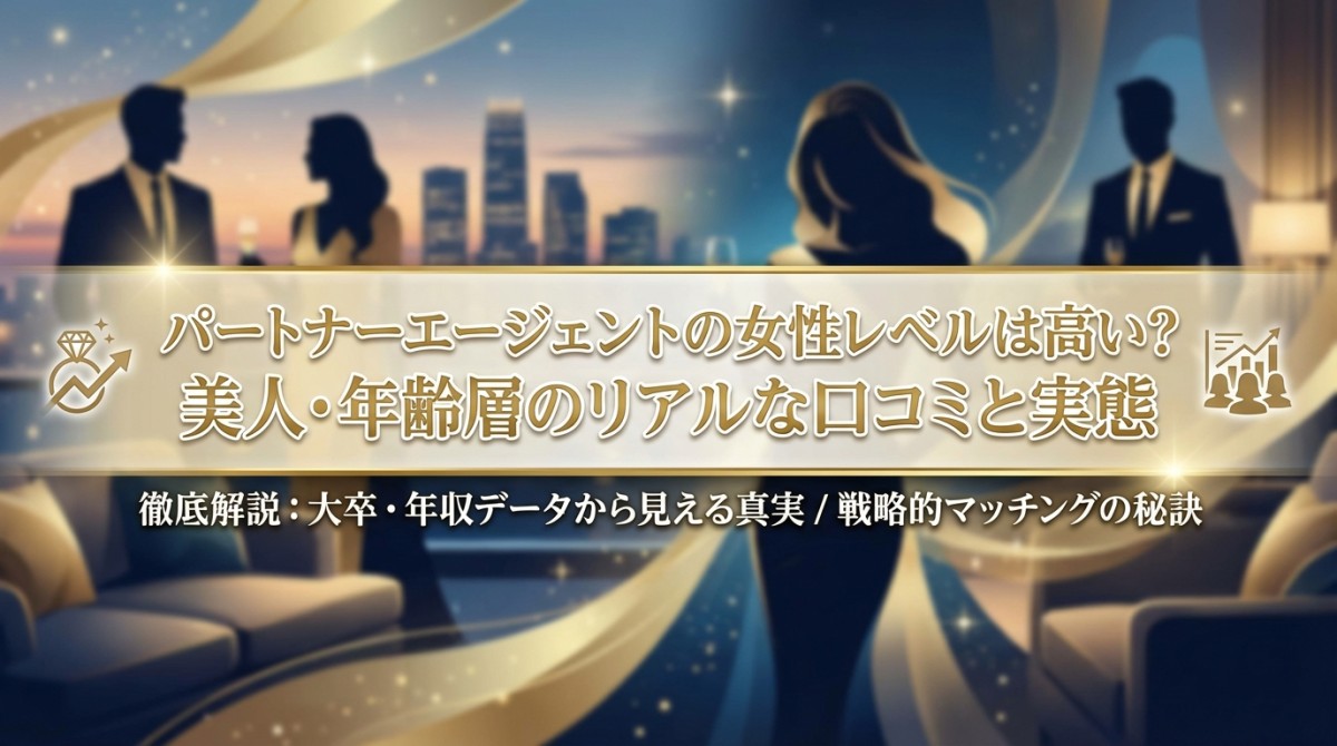 パートナーエージェントの女性レベルは高い?美人・年齢層のリアルな口コミと実態