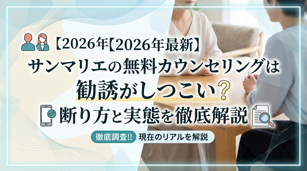 【2026年最新】サンマリエの無料カウンセリングは勧誘がしつこい？断り方と実態を徹底解説