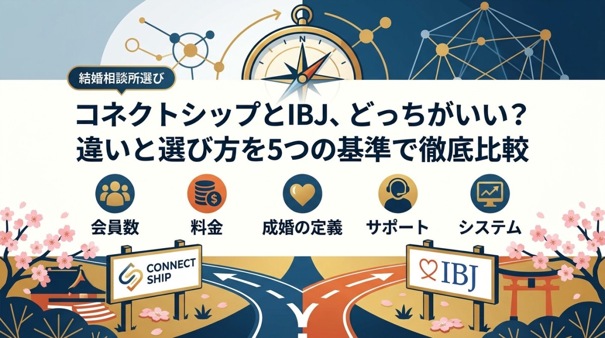 コネクトシップとIBJ、どっちがいい?違いと選び方を5つの基準で徹底比較
