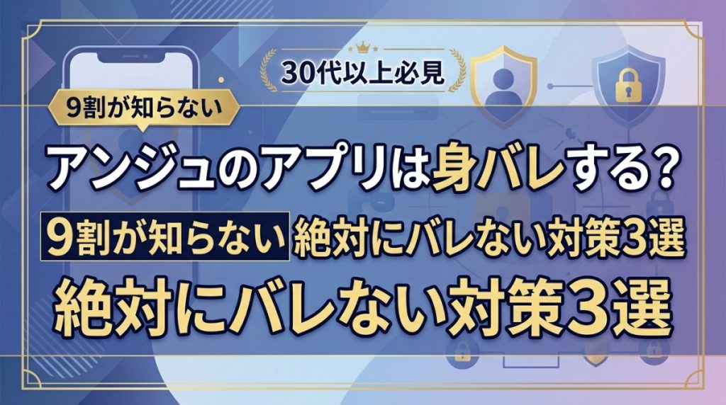 アンジュのアプリは身バレする？9割が知らない絶対にバレない対策3選