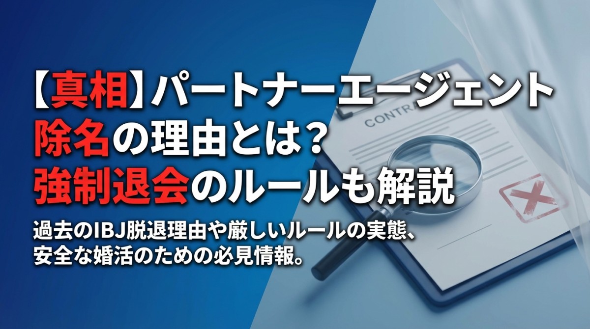 【真相】パートナーエージェント除名の理由とは?強制退会のルールも解説