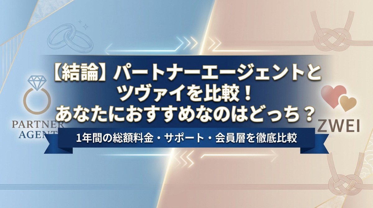 【結論】パートナーエージェントとツヴァイを比較!あなたにおすすめなのはどっち?
