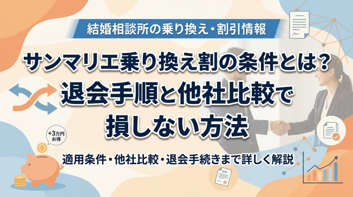 サンマリエ乗り換え割の条件とは？退会手順と他社比較で損しない方法
