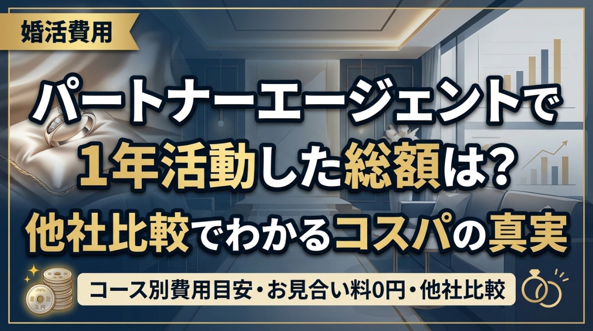 パートナーエージェントで1年活動した総額は?他社比較でわかるコスパの真実