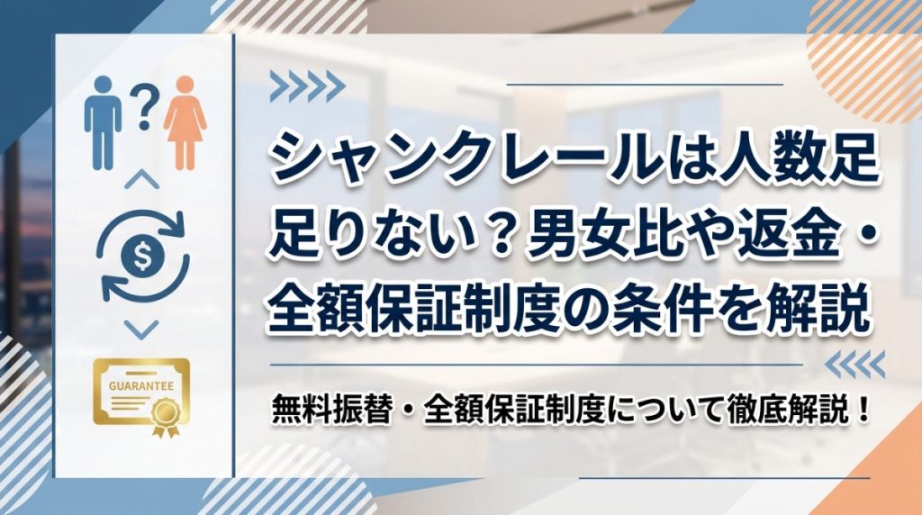 シャンクレールは人数足りない？男女比や返金・全額保証制度の条件を解説