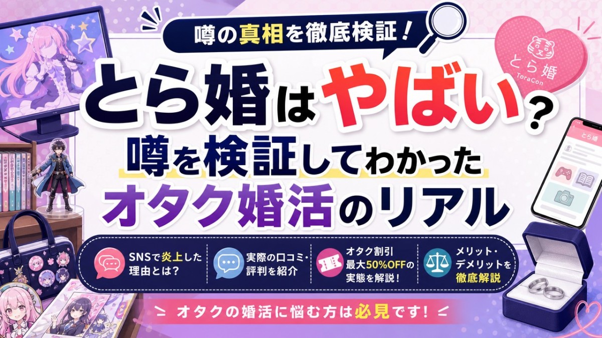 とら婚はやばい?噂を検証してわかったオタク婚活のリアル