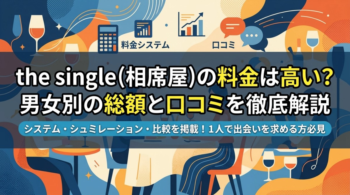 the single(相席屋)の料金は高い?男女別の総額と口コミを徹底解説