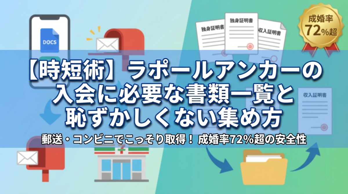 【時短術】ラポールアンカーの入会に必要な書類一覧と恥ずかしくない集め方