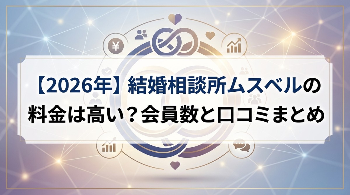 【2026年】結婚相談所ムスベルの料金は高い?会員数と口コミまとめ